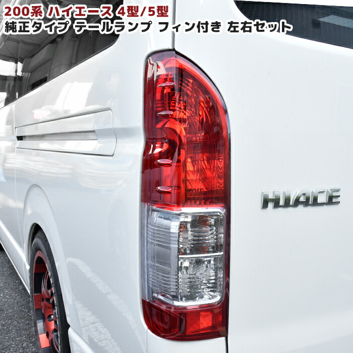楽天市場】左右セット 200系 ハイエース 4型以降 純正タイプ
