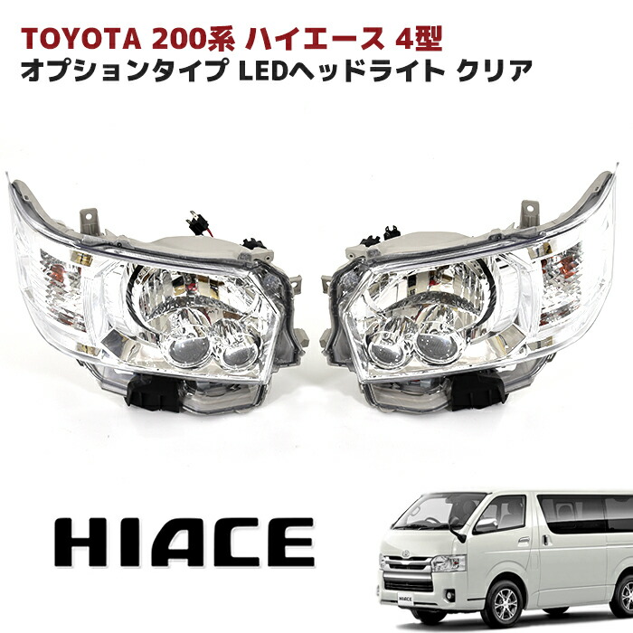 楽天市場】200系 ハイエース 4型 オプションタイプ LED ヘッドライト