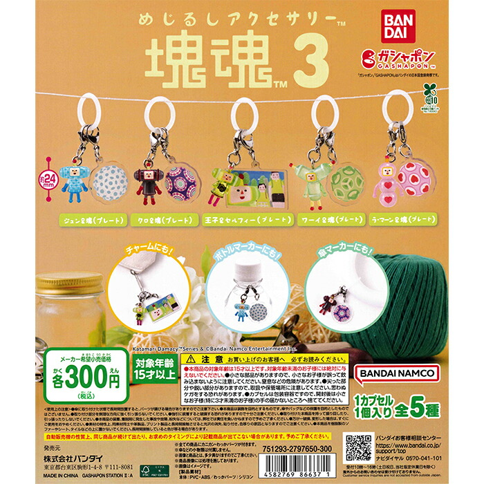 楽天市場】めじるしアクセサリー 塊魂3 【全5種 コンプリート セット