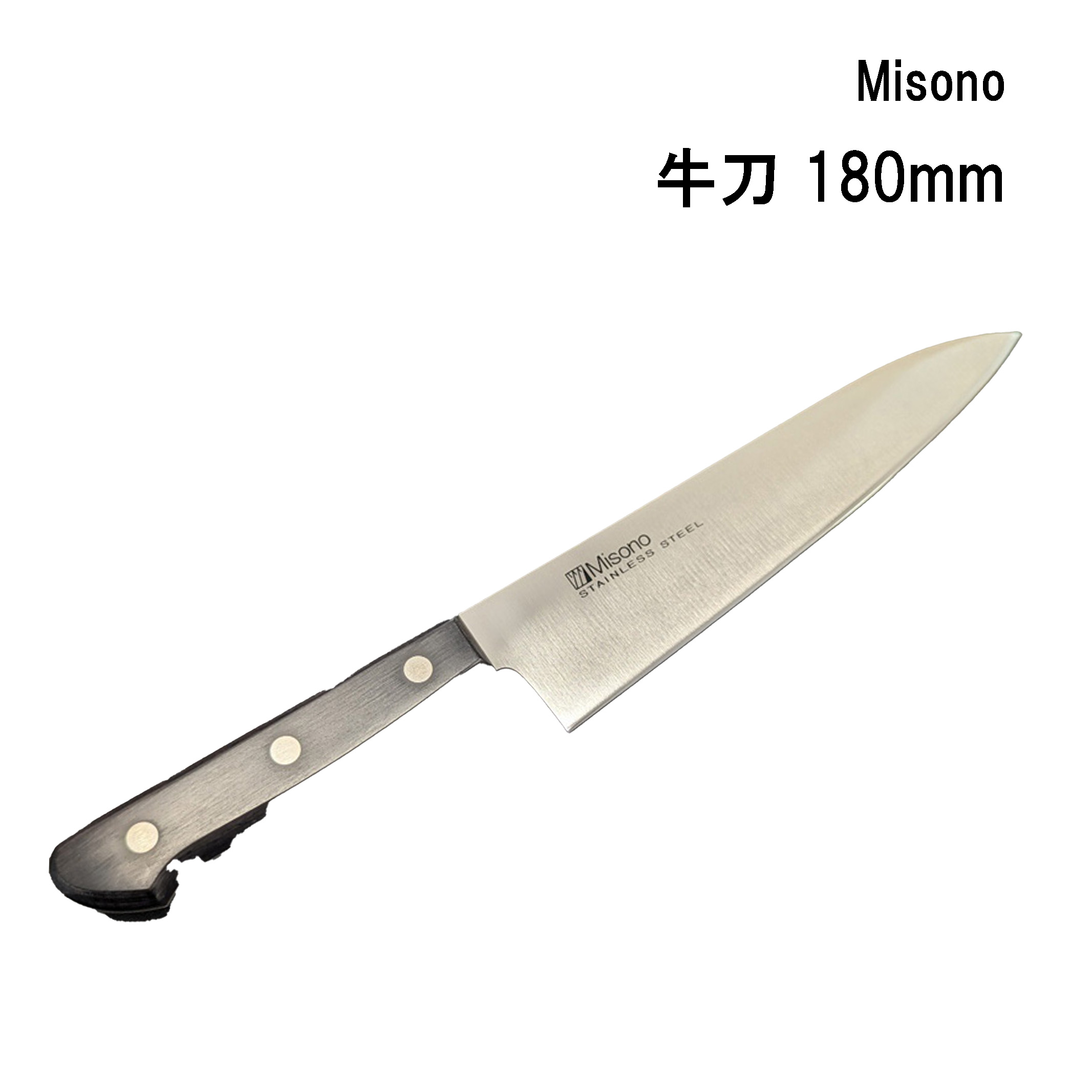 楽天市場】Misono ミソノ 牛刀 180mm : 楽天スーパーDEALSHOP