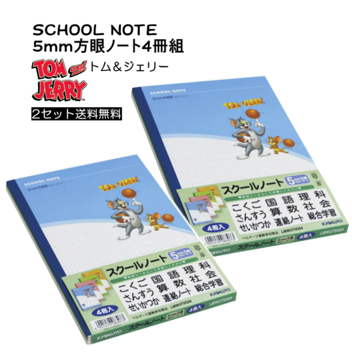 楽天市場】5mm方眼ノート4冊組×2 トム＆ジェリースクールノート まとめ