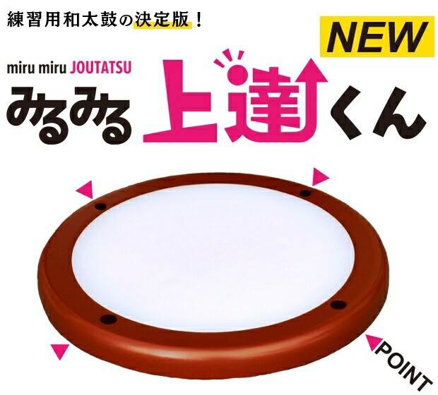 楽天市場】みるみる上達くん 大（36cm）和太鼓 たいこ タイコ 練習