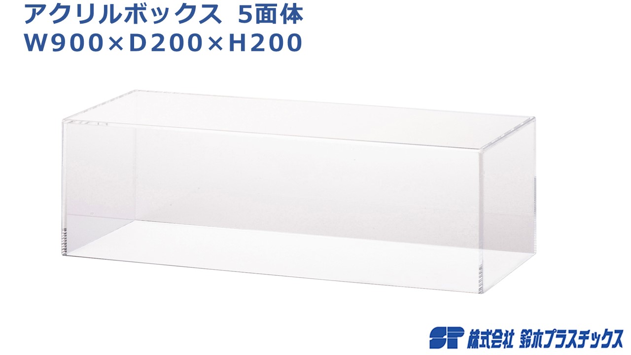 楽天市場】アクリル フィギュアケース 5面体 W900×D200×H200 3mm 透明