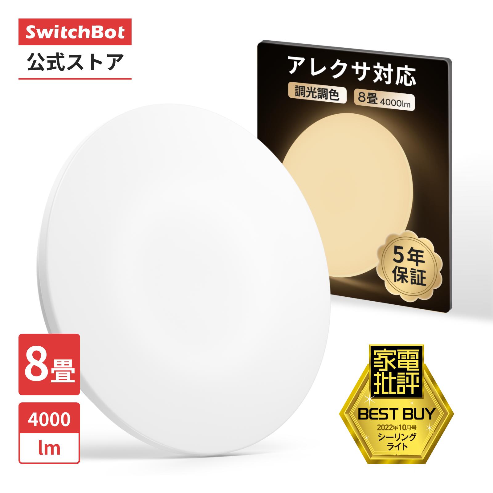 楽天市場】SwitchBot LEDシーリングライト 8畳 無段階 調光調色