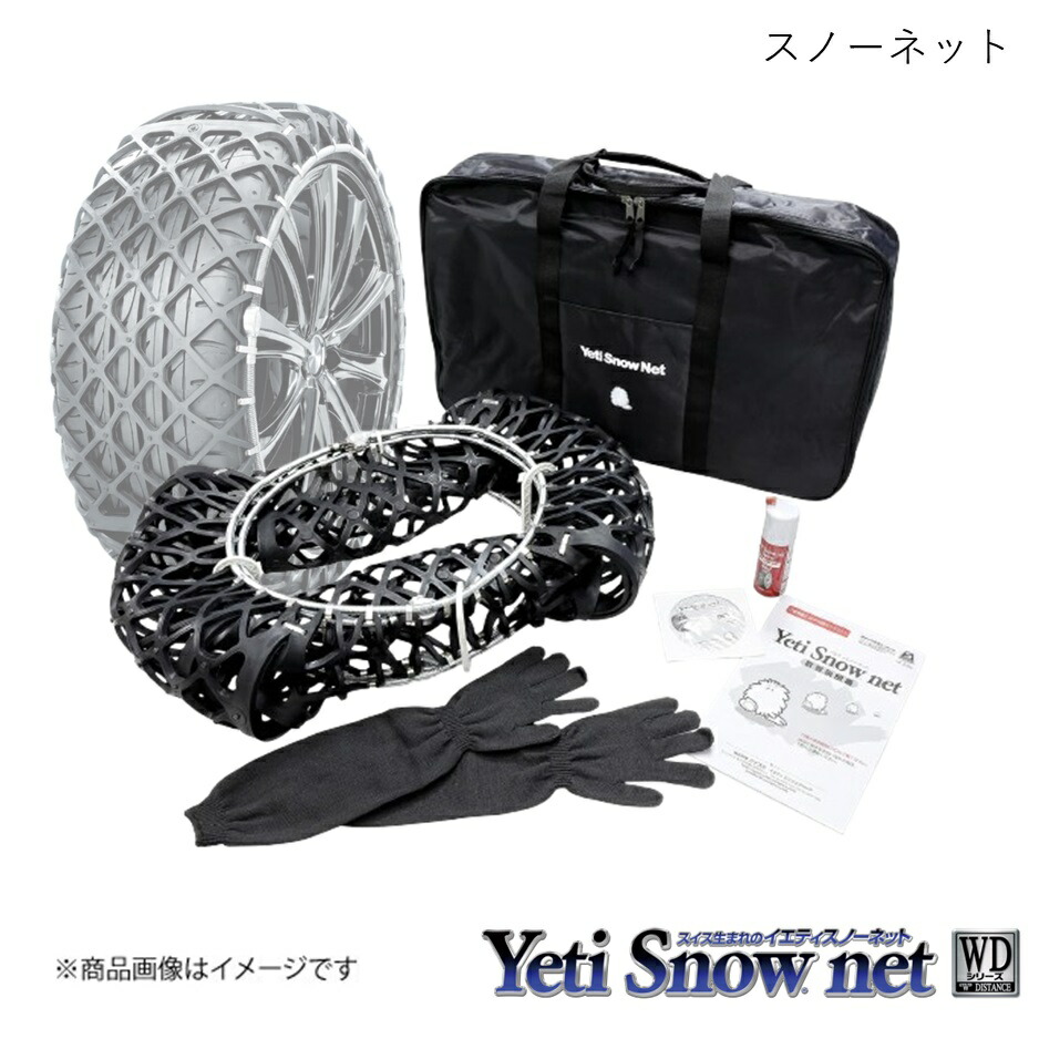 タイヤチェーン イエティ スノーネット1288wd」の人気商品一覧 | 安い
