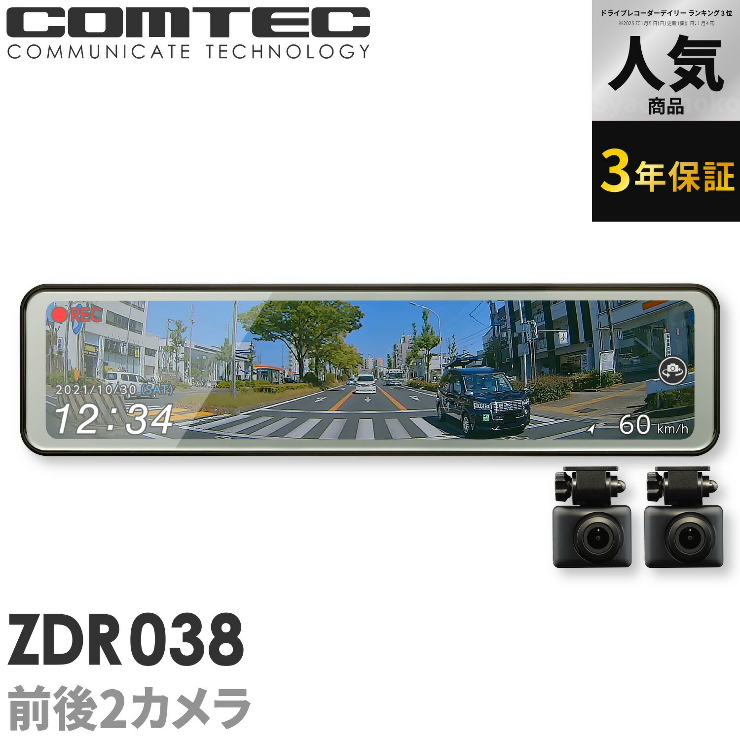 楽天市場】ミラー型ドライブレコーダー ZDR038 コムテック 前後2カメラ