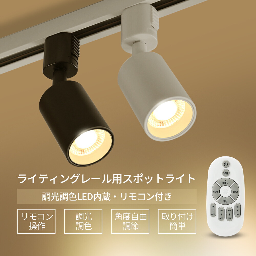楽天市場】ダクトレール用 スポットライト 調光 調色 1~16個セット 60W