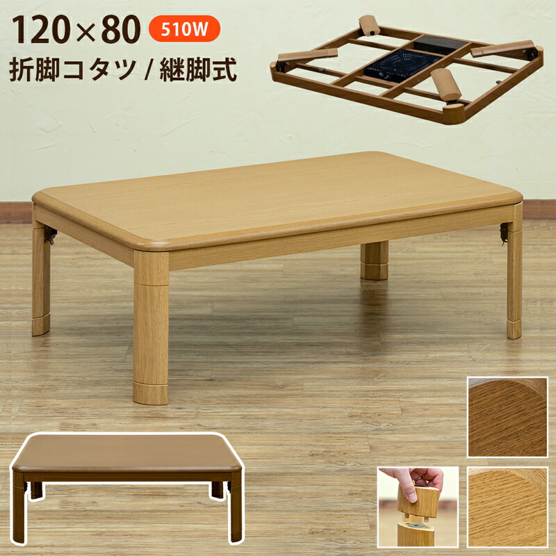 楽天市場】折れ脚コタツ 継脚式 120x80 折り畳み シンプル 長方形