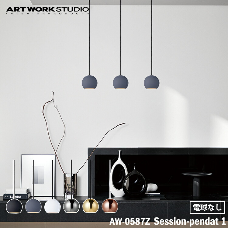 楽天市場】【レビューでプレゼント】ART WORK STUDIO AW-0587Z Session