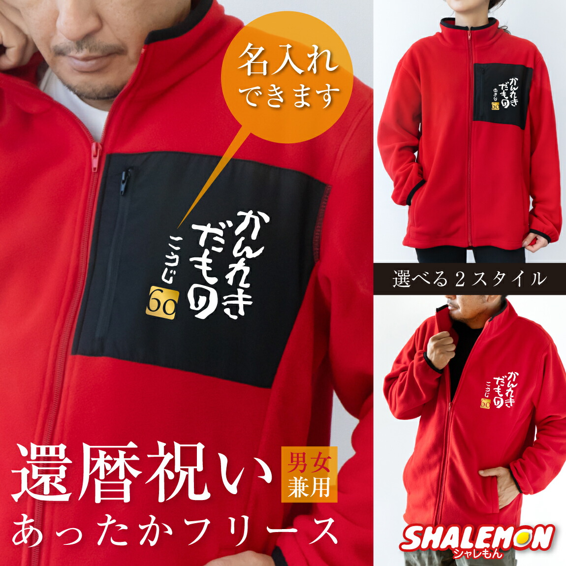 楽天市場】還暦祝い 名入れ 送料無料 フリース ( かんれきだもの