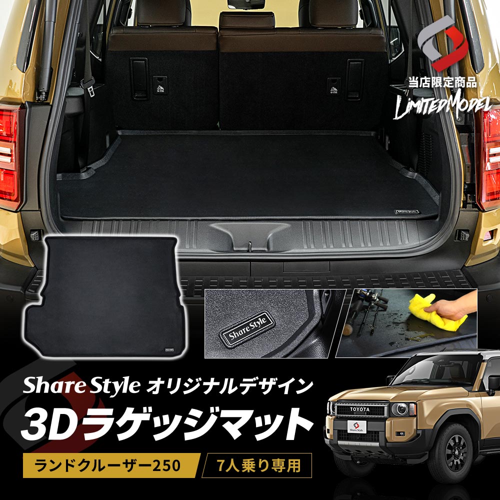楽天市場】ランクル 250 3D ラゲッジマット (当社オリジナル商品
