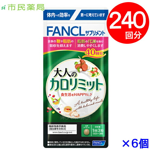 FANCL 大人のカロリミット 30回分x6袋セット 大人のカロリミット FANCL