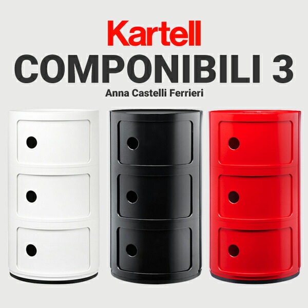 楽天市場】【店舗クーポン利用不可】kartell カルテル COMPONIBILI