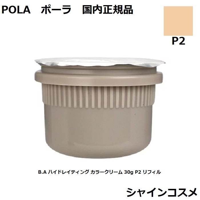 楽天市場】POLA ポーラ B.A ハイドレイティング カラークリーム 30g P2