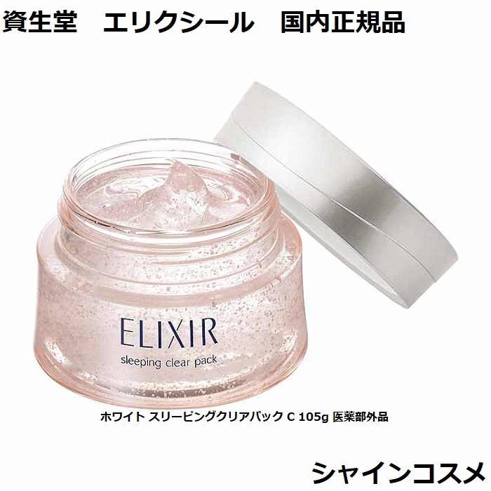 楽天市場】資生堂 SHISEIDO エリクシール ホワイト スリーピングクリア