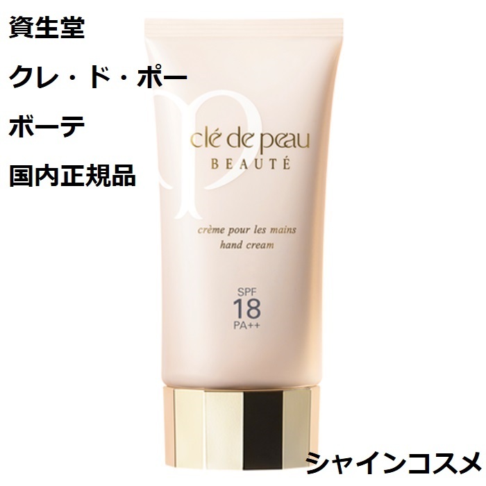 クレドポーボーテ ハンドクリーム」の人気商品一覧 | 安い商品を通販