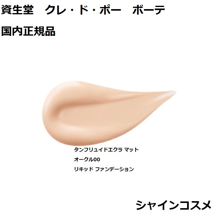 楽天市場】資生堂 クレ・ド・ポー ボーテ CPB タンフリュイドエクラ