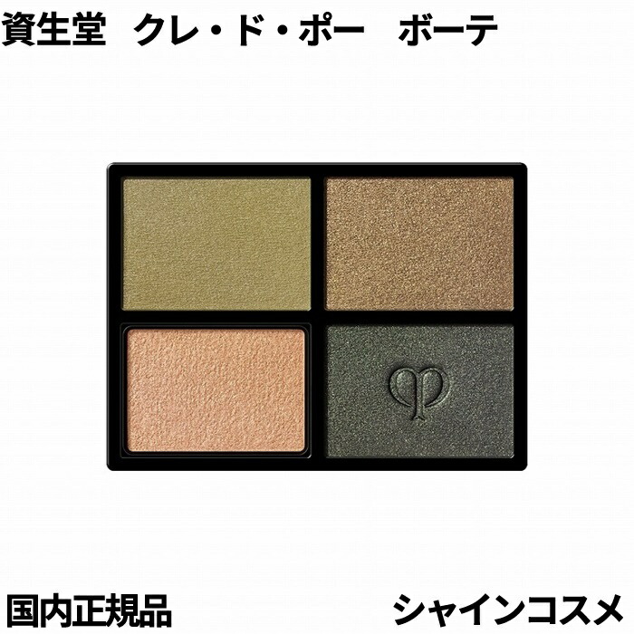 楽天市場】資生堂 クレ・ド・ポー ボーテ CPB オンブルクルール