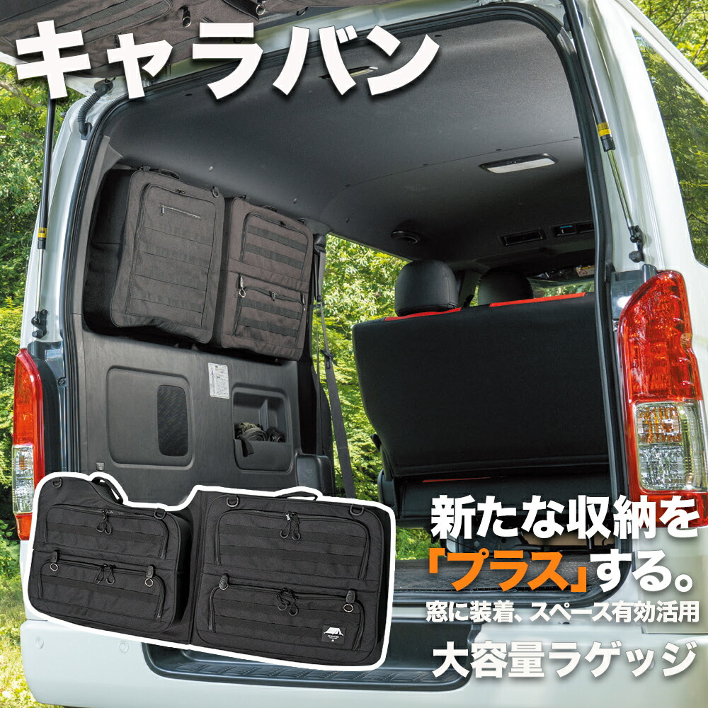 キャラバン 車種専用設計 サンシェード フルセット一台分 専用収納袋と