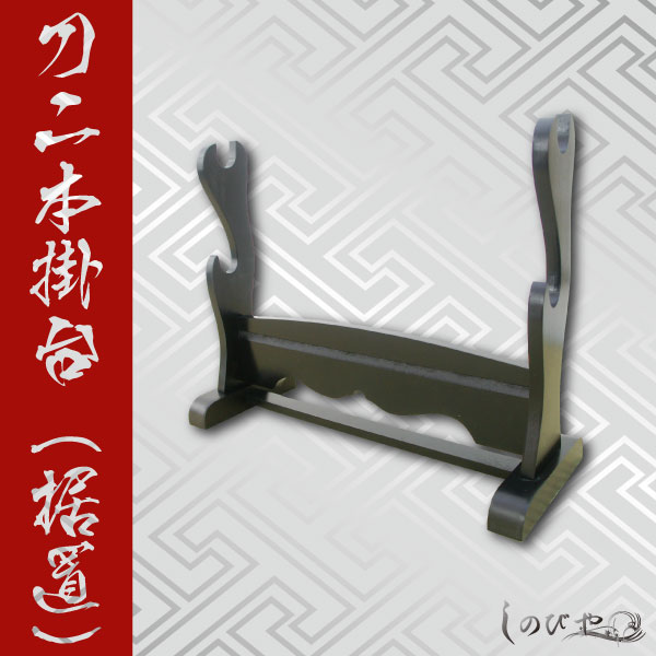 模造刀 (黒石目拵え) 打刀＋脇差し＝二振りセット＋刀掛け台 ✰フル