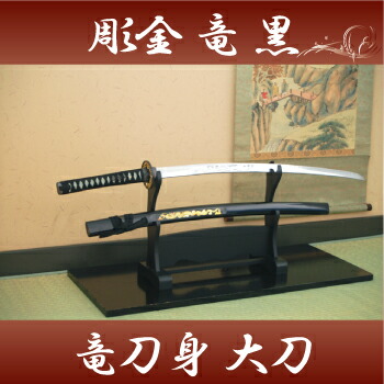 重厚／美麗】模造刀 大刀 木製鞘 漆黒×流転青 観賞用 コスプレ 撮影用
