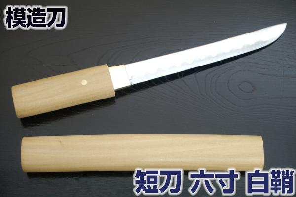 楽天市場】短刀6寸（白鞘）護身用短刀 【RP】[ 短刀 美術刀剣 模造刀