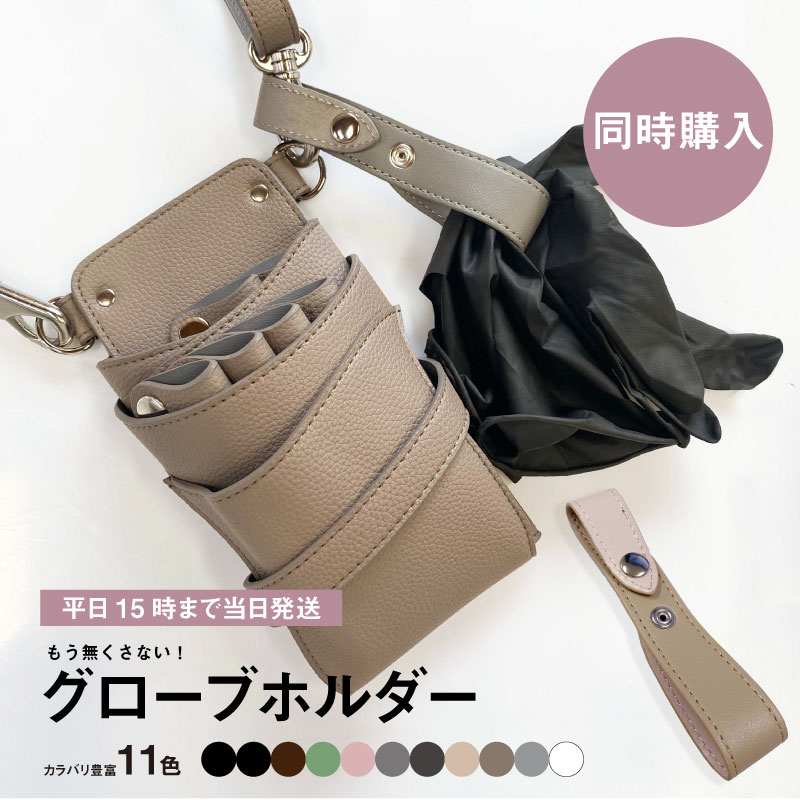 楽天市場】【同時購入】DEEDS グローブホルダー A 美容師 理容師