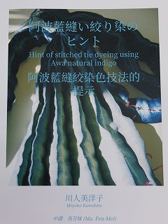 楽天市場】書籍「阿波藍縫い絞り染のヒント」著者 川人美洋子氏 藍染