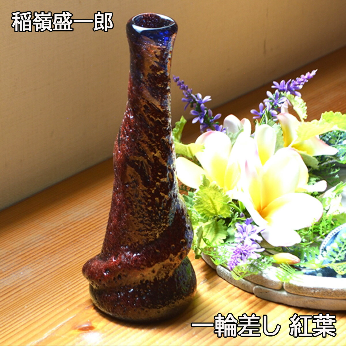 最終値下げ】稲嶺盛吉 一輪挿し 紅珊瑚 最終値下げ】稲嶺盛吉 一輪挿し