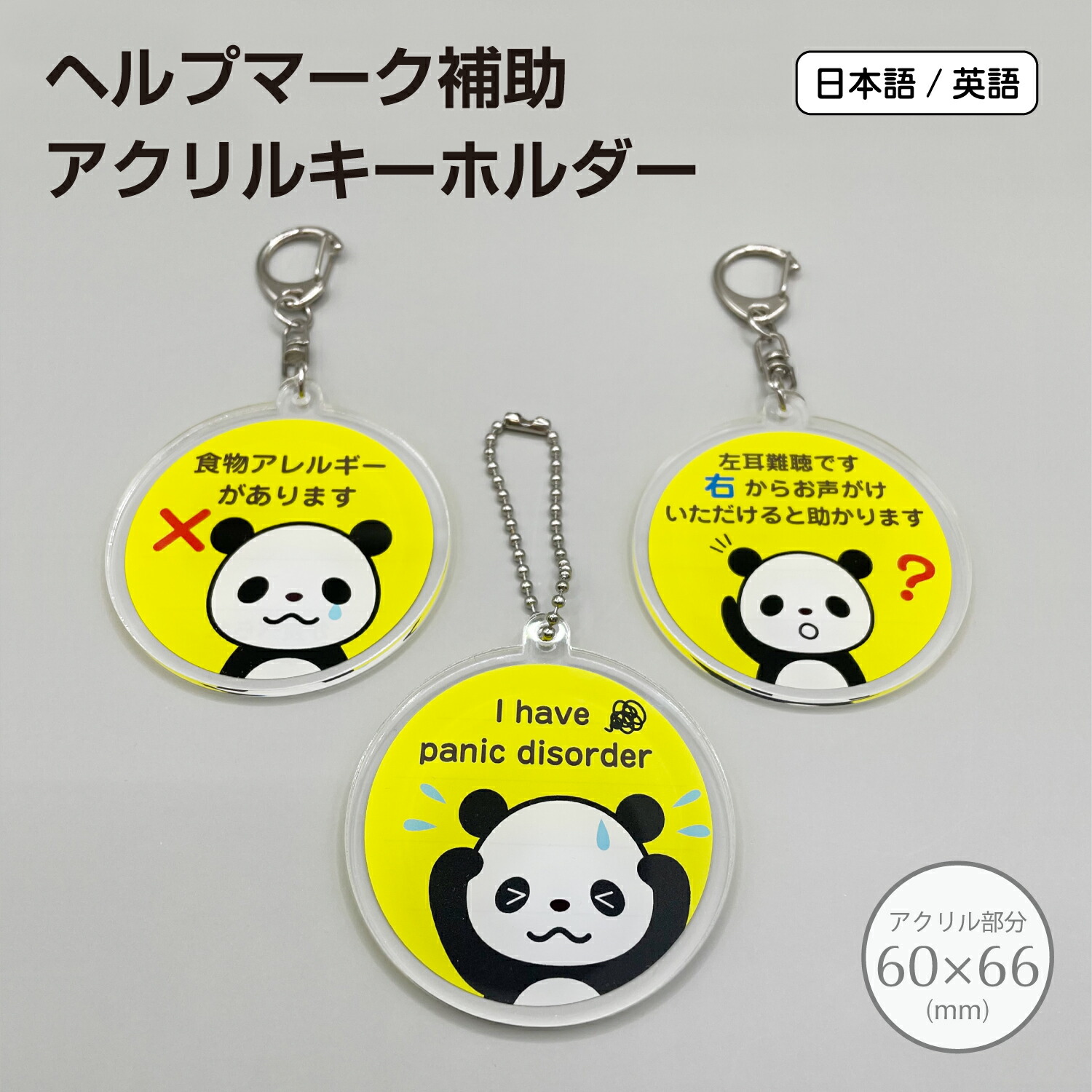 楽天市場】ヘルプマーク補助アクリルキーホルダー【6.6cm×6cm】食物