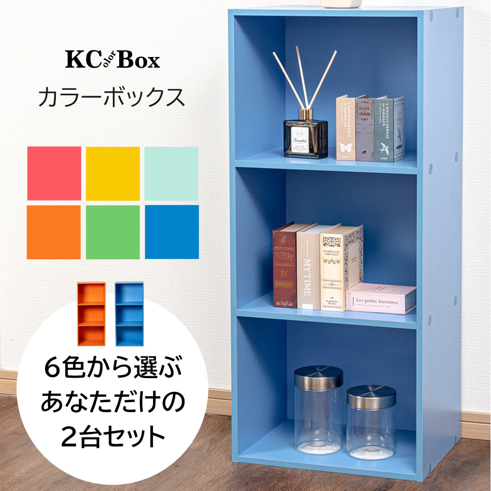 楽天市場】3段 カラフル カラーボックス 収納ボックス BOX 収納家具