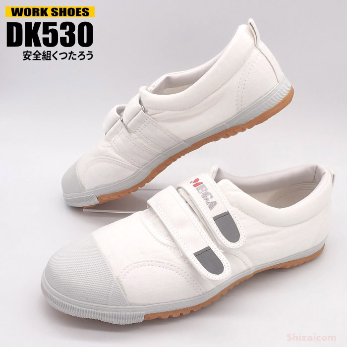 楽天市場】KITA DK-530 安全組 くつたろう プラ芯入 【ホワイト