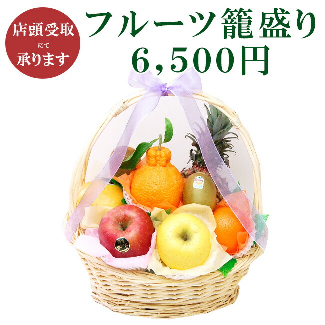 楽天市場】【店頭受取商品】フルーツ 籠盛り 6,500円【 静岡県 浜松市