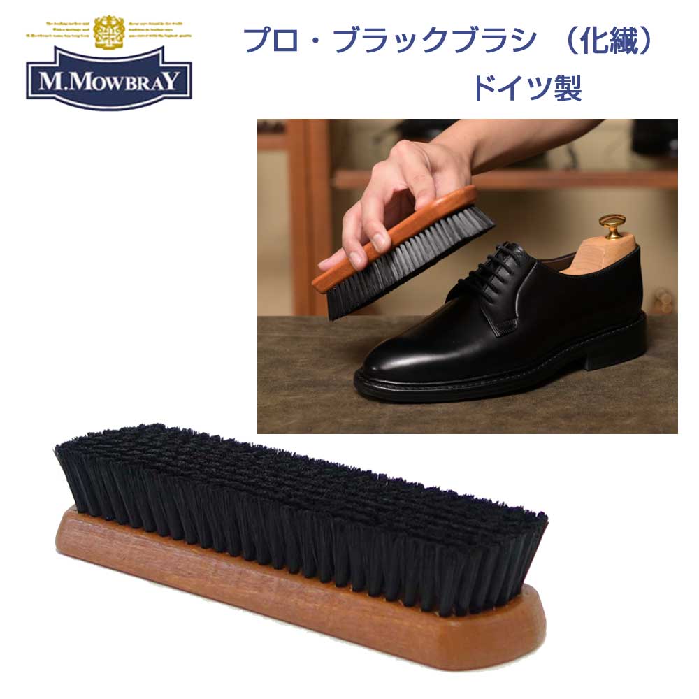 楽天市場】M.MOWBRAY M.モゥブレィ プロ・ブラックブラシ（ドイツ製