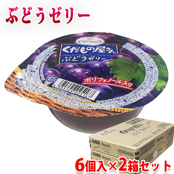 楽天市場】Tarami たらみ くだもの屋さん ぶどうゼリー 160g×6個入×2箱