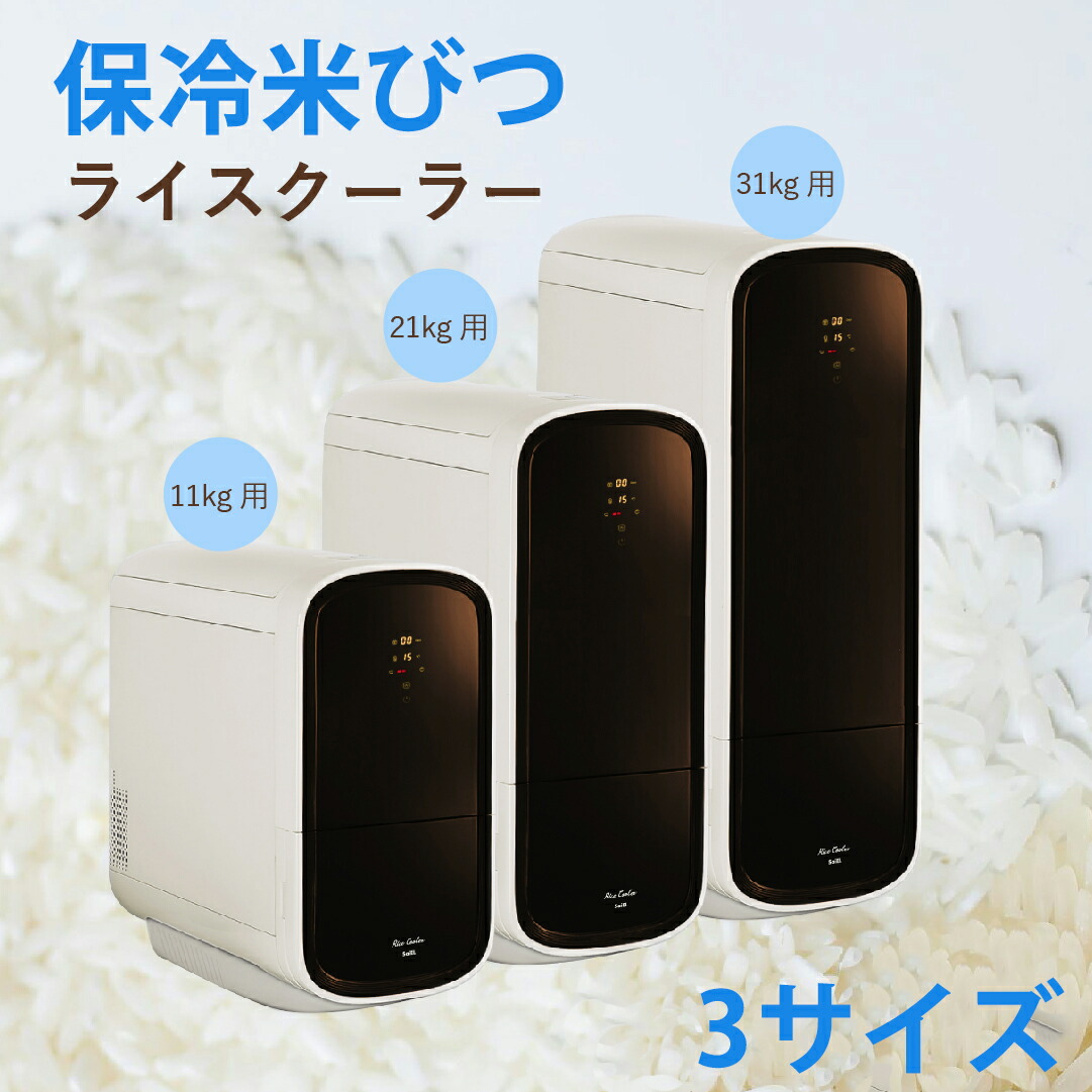 楽天市場】米びつ 保冷 11kg 21kg 31kg RICE COOLER ライスクーラー