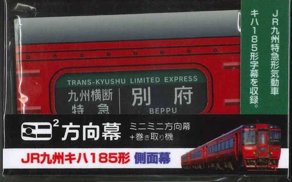 日本国有鉄道】485系側面行先表示器＆185系（高シマ）側面方向幕 日本