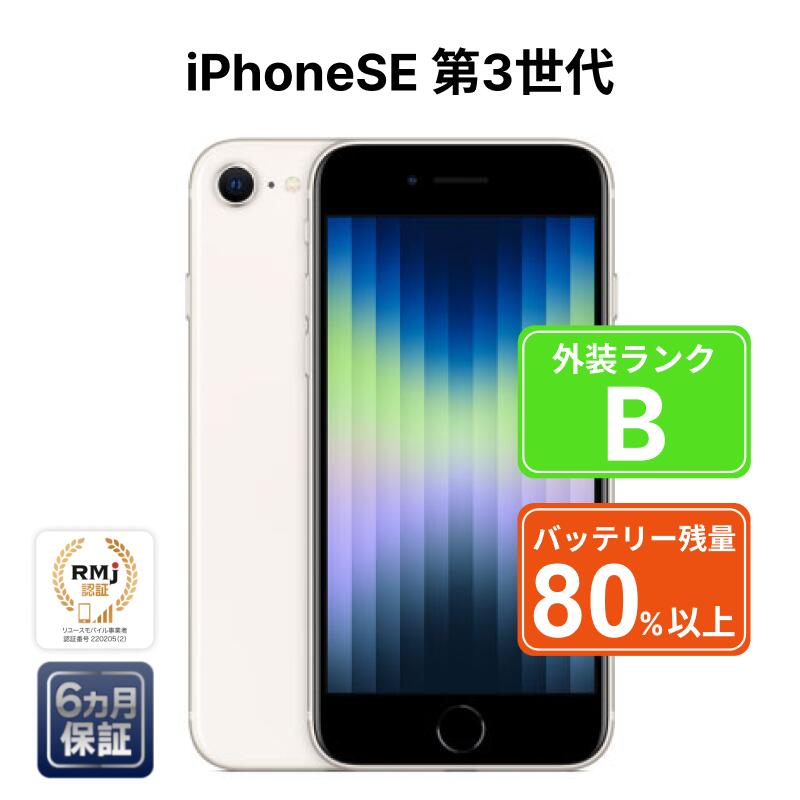 楽天市場】【特価整備済み品】 iPhone SE 第3世代 64GB SIMフリー 白