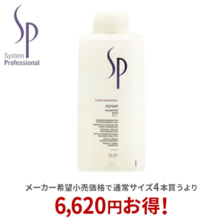 楽天市場】【正規取扱店】ウエラ wella SP リペア シャンプー 1000ml