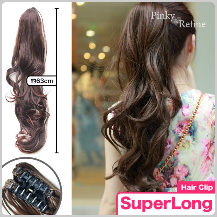 楽天市場】Pinky&Refine アップ盛りスーパーロングカール クリップ