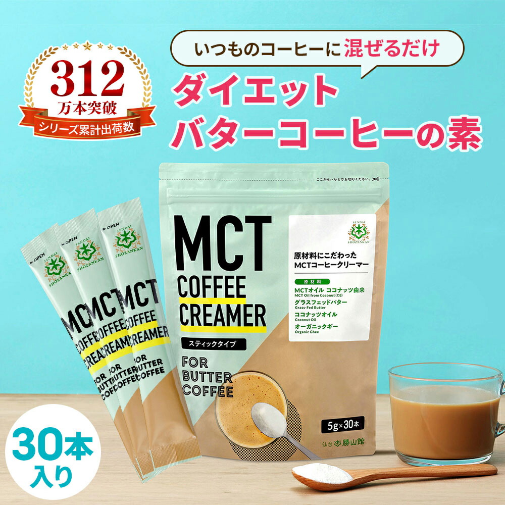 楽天市場】簡単バターコーヒーの素 MCTコーヒークリーマー スティック