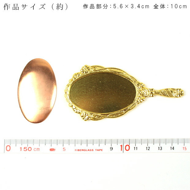 楽天市場】刺繍 アクセサリー金具 手鏡 楕円 5.6×3.4cm 銅板付