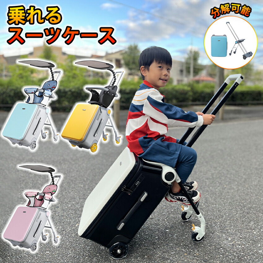 楽天市場】乗れる スーツケース 座れる キャリーケース 子供 キッズ 多