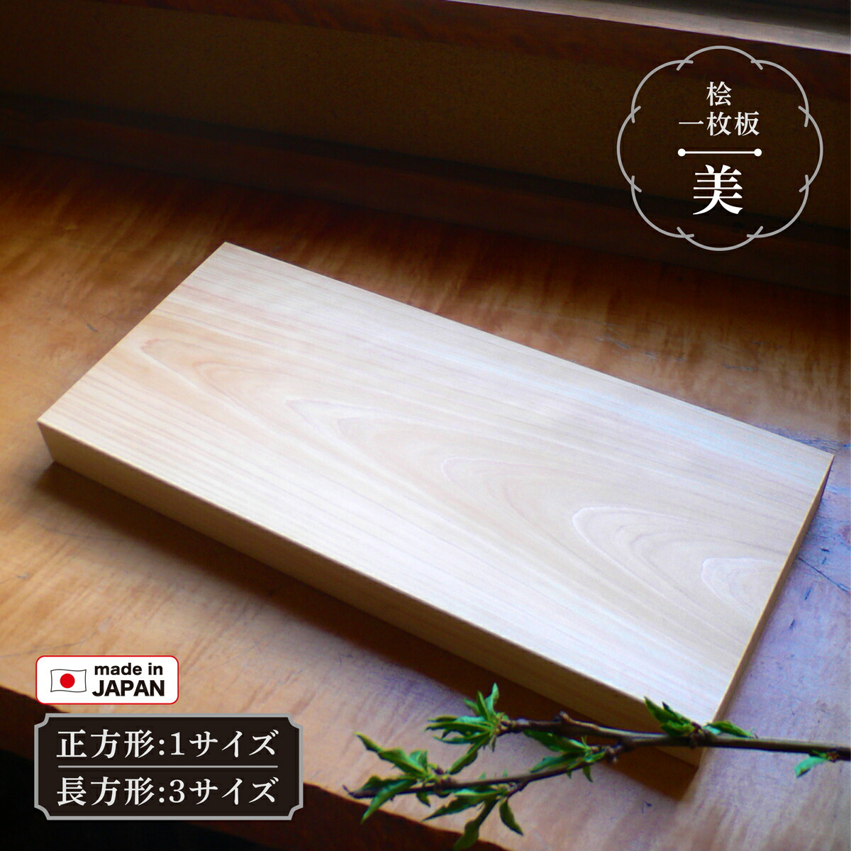 楽天市場】まな板 美(び) ヒノキ 本格 一枚板 木製 小/中/大 S/M/L