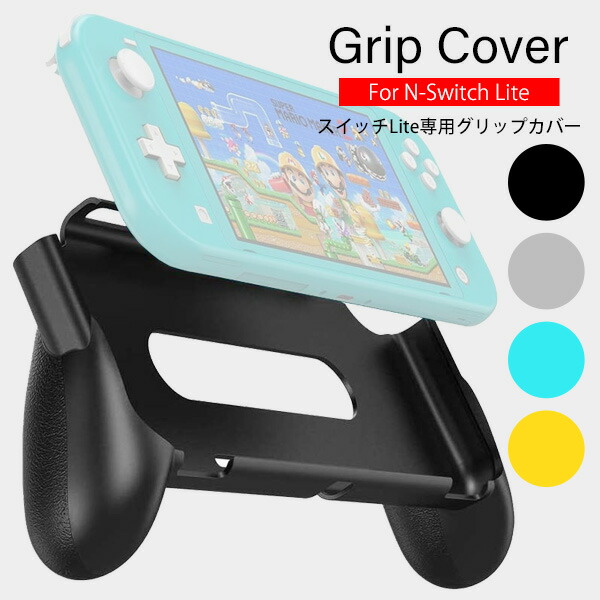 楽天市場】【MAX2000円OFFクーポン】Switch Lite 専用 GripCover
