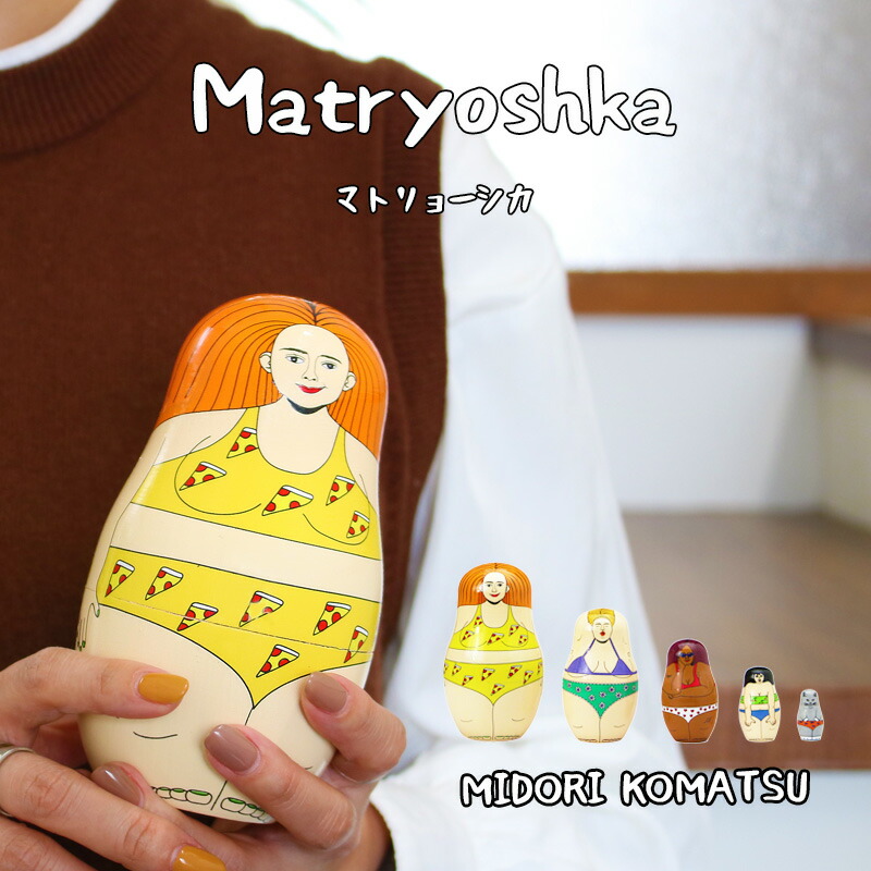 楽天市場】【MAX2000円OFFクーポン】midori komatsu マトリョーシカ
