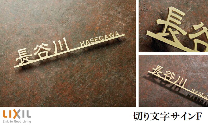楽天市場】表札 サイン ステンレス LIXIL 切り文字サインF(W220
