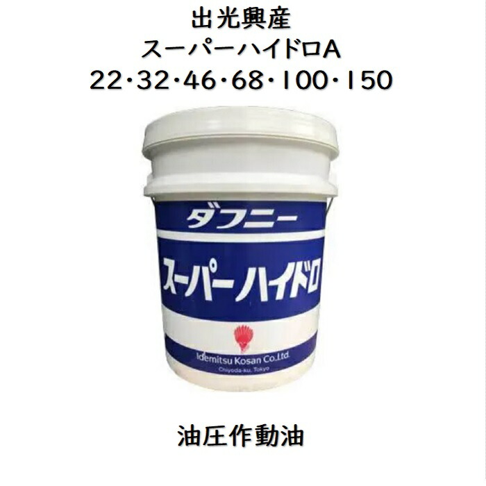 楽天市場】出光興産 ダフニースーパーハイドロA22・32・46