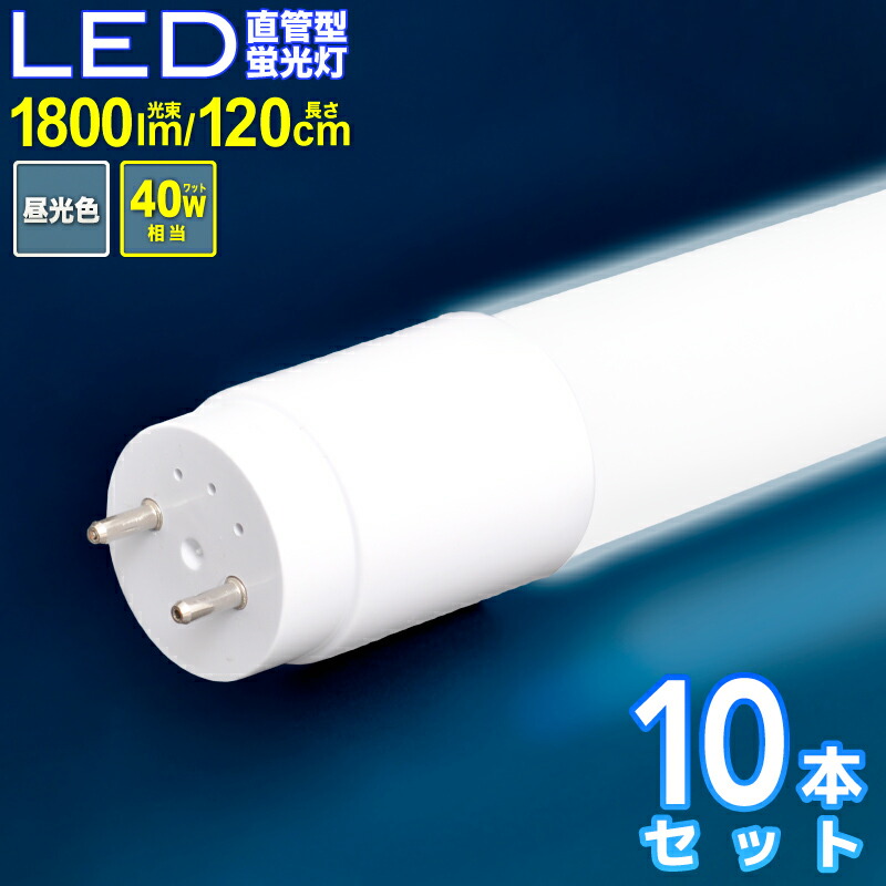 楽天市場】LED直管型蛍光灯 120cm 10本セット 40W led蛍光灯 直管 直管