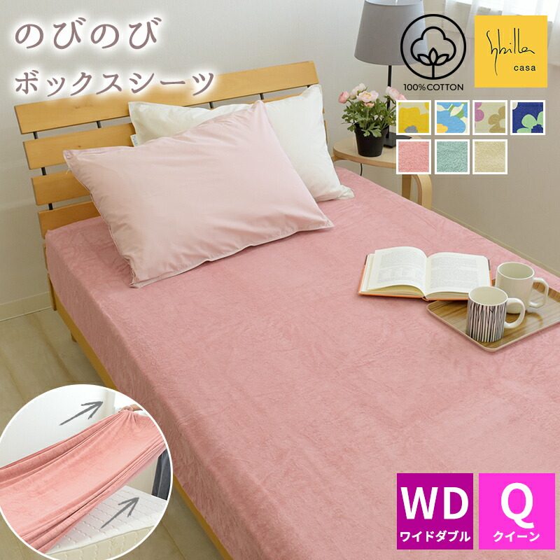 楽天市場】綿100％ のびのび ボックスシーツ ワイドダブル〜クイーン